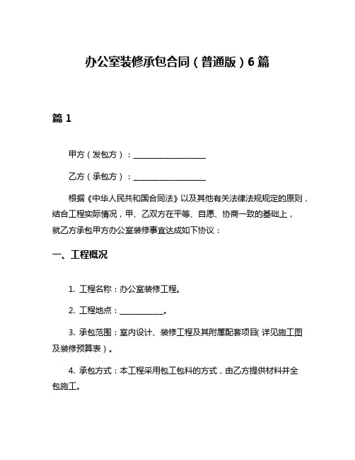 办公室装修承包合同(普通版)6篇