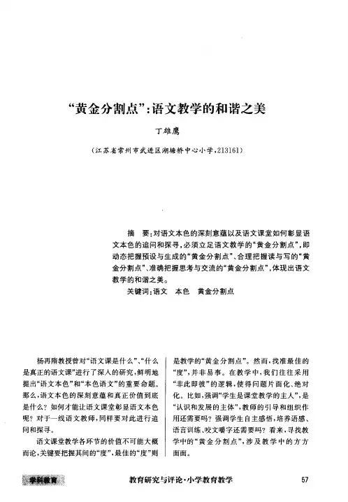 “黄金分割点”：语文教学的和谐之美
