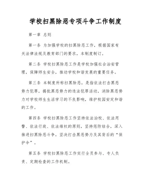 学校扫黑除恶专项斗争工作制度