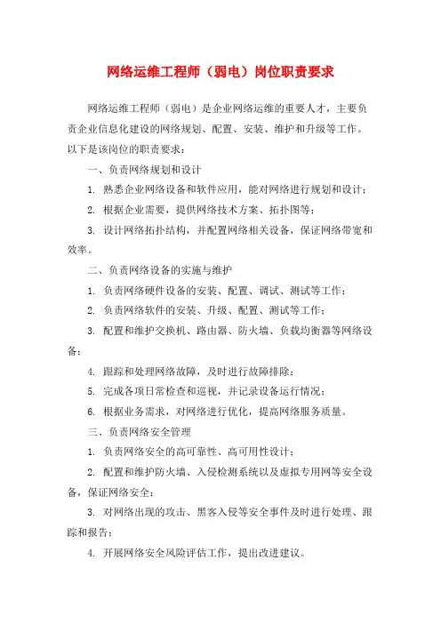 网络运维工程师(弱电)岗位职责要求
