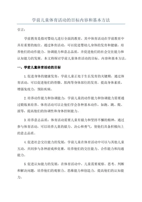 学前儿童体育活动的目标内容和基本方法