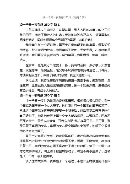 读一千零一夜有感250字（精选5篇）