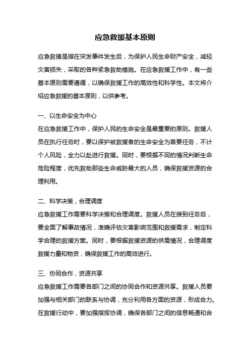 应急救援基本原则