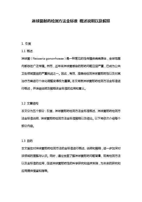 淋球菌耐药检测方法金标准_概述说明以及解释