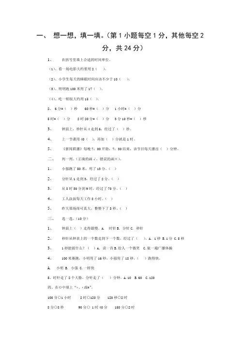 人教版三年级上册第一单元时分秒测试卷及答案