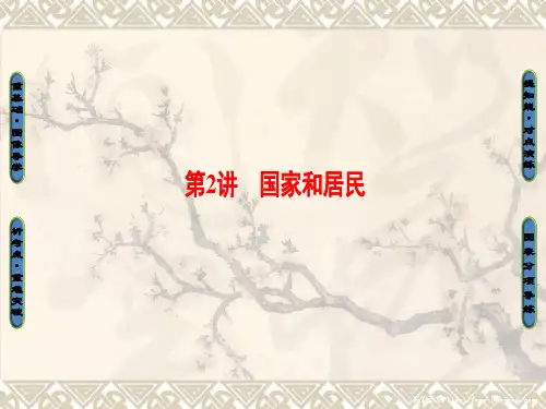 高二区域地理 国家和居民