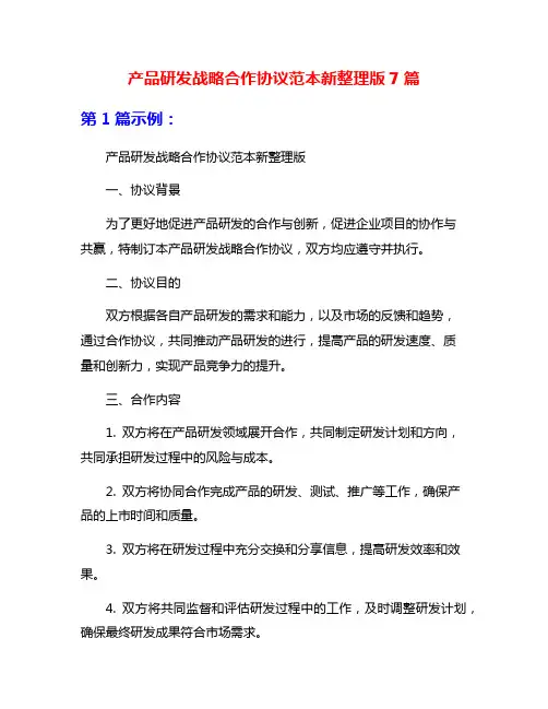 产品研发战略合作协议范本新整理版7篇