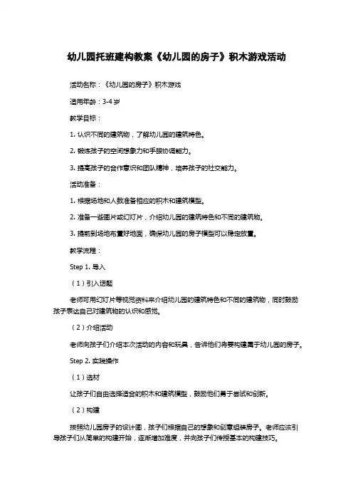 幼儿园托班建构教案《幼儿园的房子》积木游戏活动