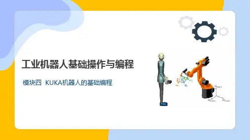 工业机器人基础编程与操作  模块四  KUKA机器人的基础编程