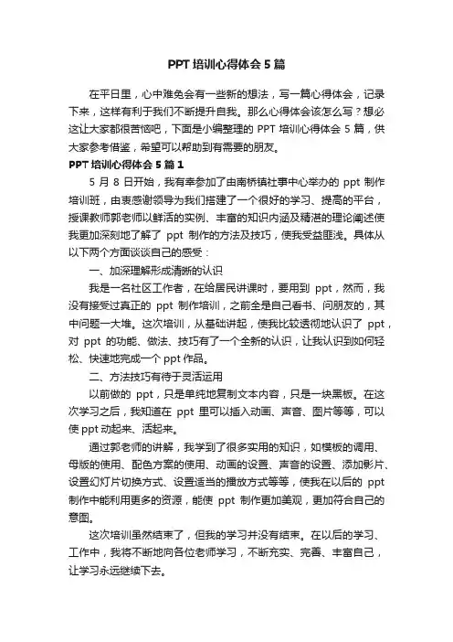 PPT培训心得体会5篇