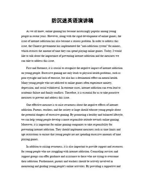防沉迷英语演讲稿
