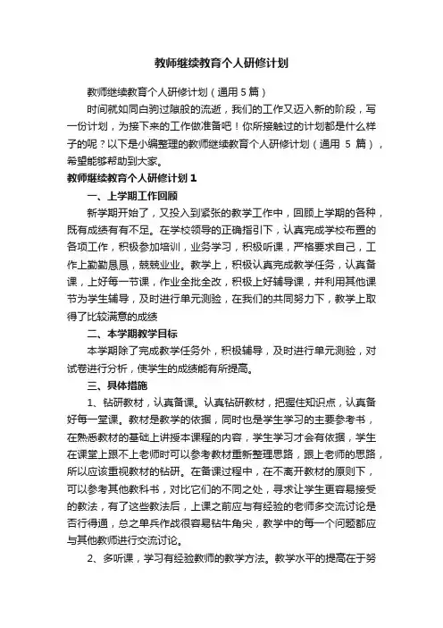 教师继续教育个人研修计划