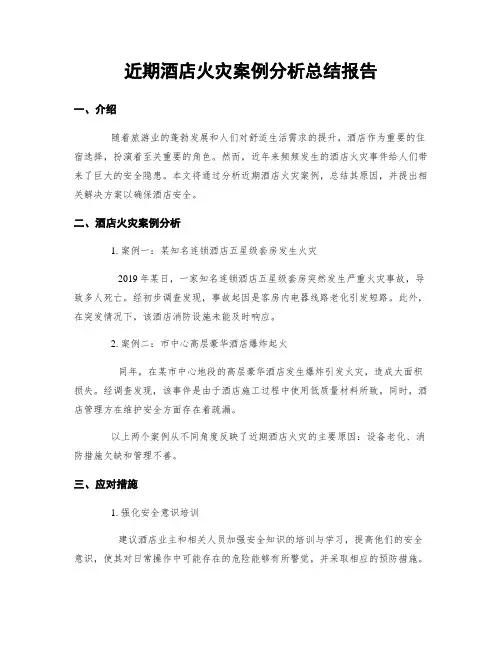 近期酒店火灾案例分析总结报告