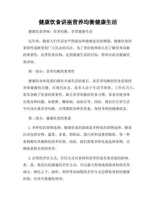 健康饮食讲座营养均衡健康生活