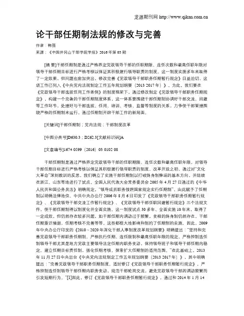 论干部任期制法规的修改与完善