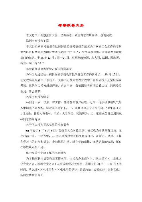 考察报告大全
