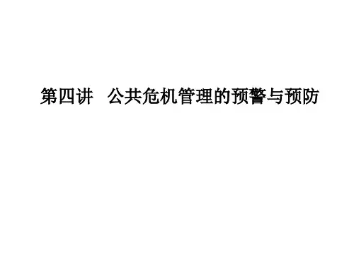 第四讲 公共危机预警机制的内涵、功能和作用