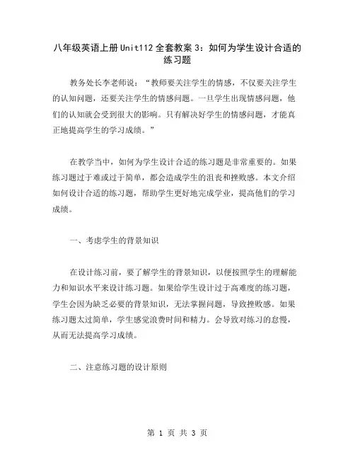 八年级英语上册Unit112全套教案3:如何为学生设计合适的练习题
