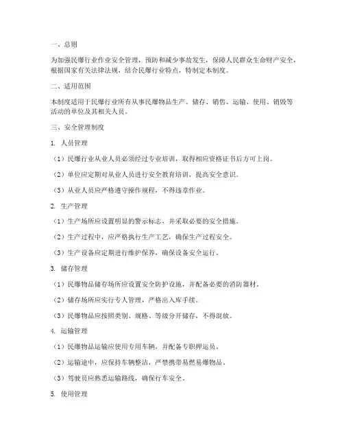 民爆行业作业安全管理制度