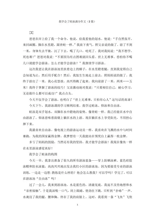 我学会了蛙泳满分作文(3篇)