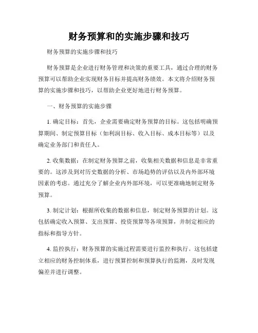 财务预算和的实施步骤和技巧