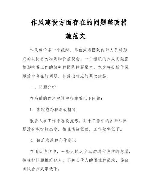 作风建设方面存在的问题整改措施范文