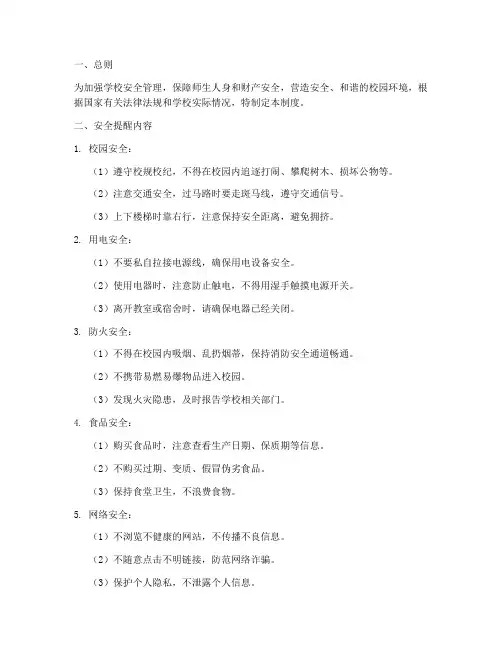 学校每日安全提醒管理制度