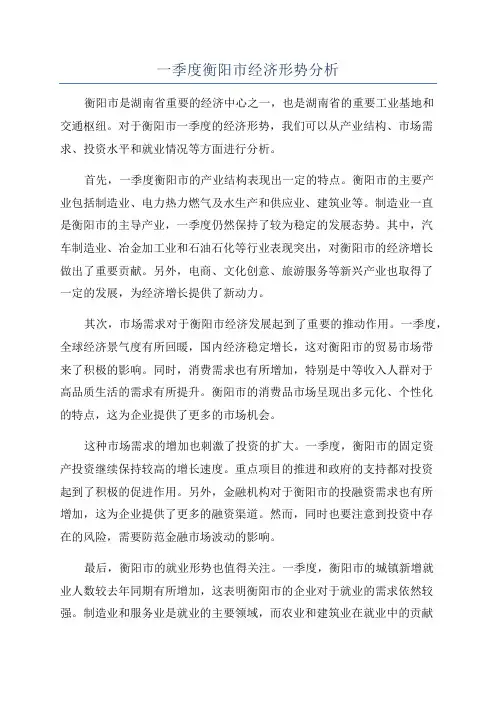 一季度衡阳市经济形势分析