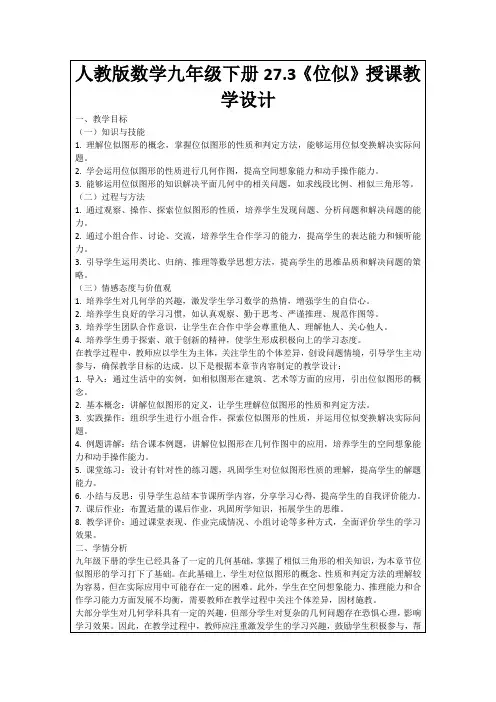 人教版数学九年级下册27.3《位似》授课教学设计