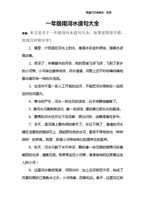 一年级用河水造句大全