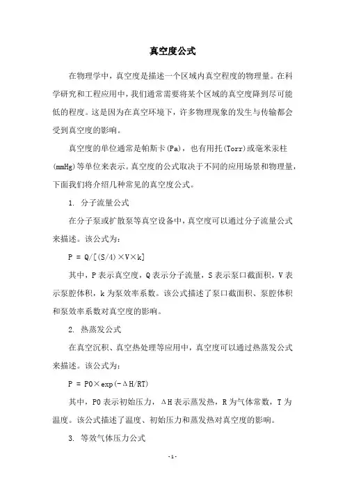 真空度公式