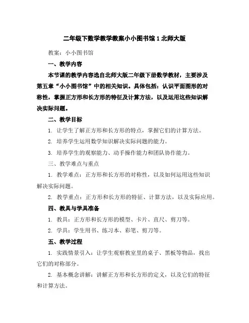 二年级下数学教学教案-小小图书馆1-北师大版