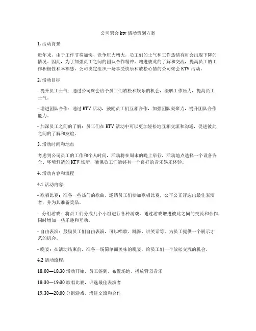 公司聚会ktv活动策划方案