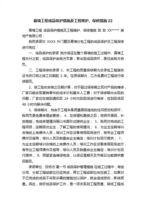幕墙工程成品保护措施及工程维护、保修措施22