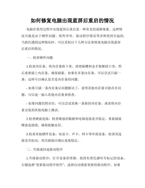 如何修复电脑出现蓝屏后重启的情况