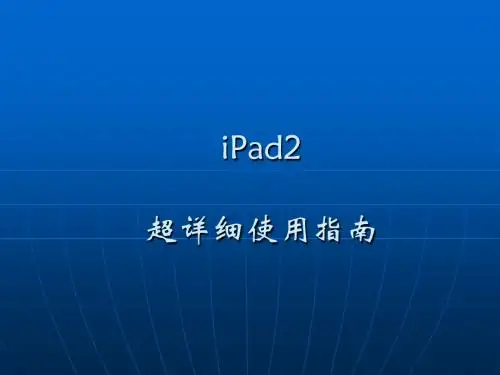 iPad2史上最详细使用手册