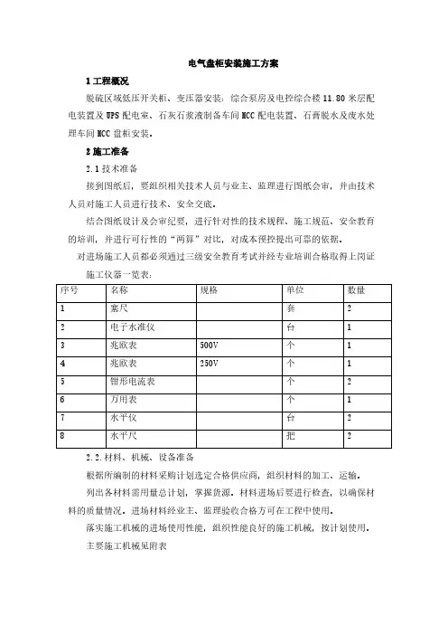 电气盘柜安装施工方案