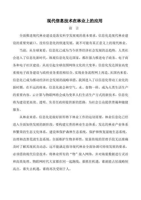 现代信息技术在林业上的应用
