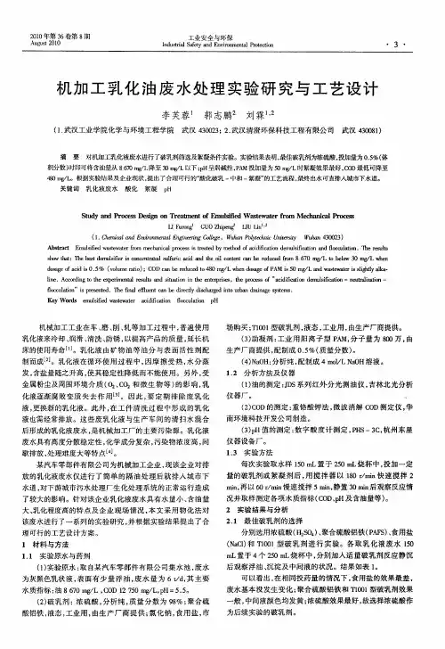 机加工乳化油废水处理实验研究与工艺设计