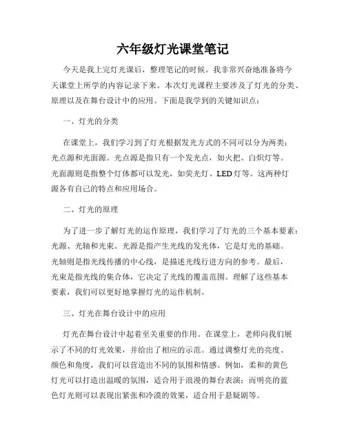 六年级灯光课堂笔记