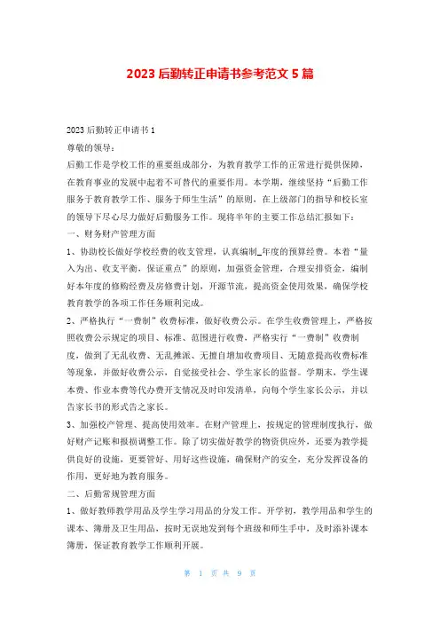 2023后勤转正申请书参考范文5篇学习啦