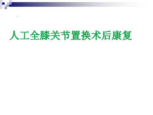 膝关节置换术后的康复ppt课件