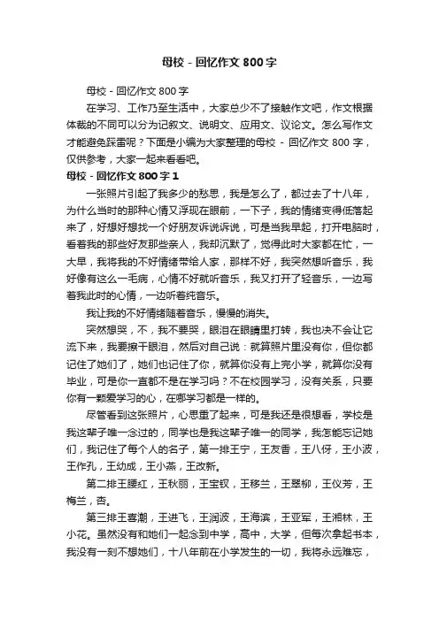 母校-回忆作文800字