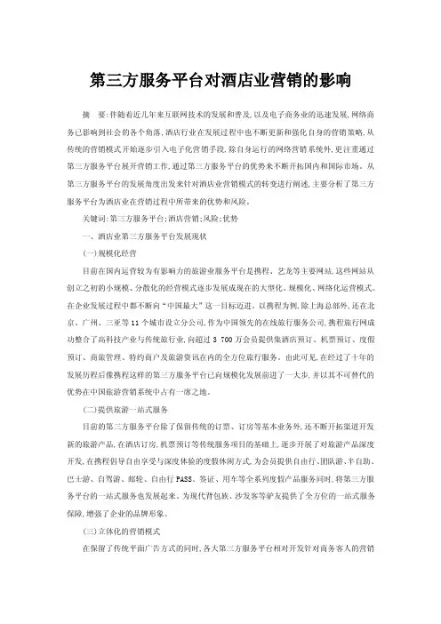第三方服务平台对酒店业营销的影响
