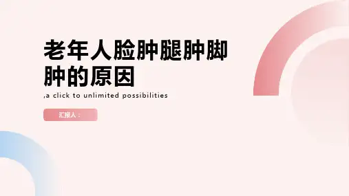 老年人脸肿腿肿脚肿是什么原因引起的-知识讲解