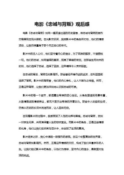【观后感】电影《忠诚与背叛》观后感