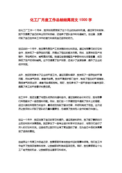 化工厂月度工作总结结尾范文