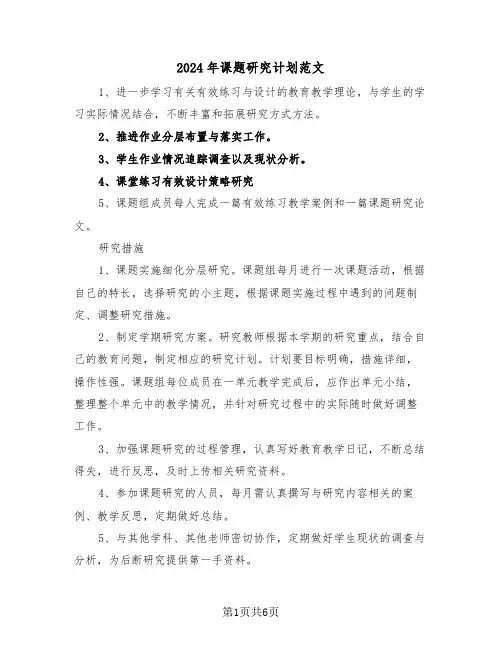 2024年课题研究计划范文（2篇）