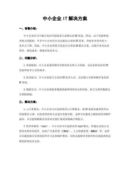 中小企业IT解决方案