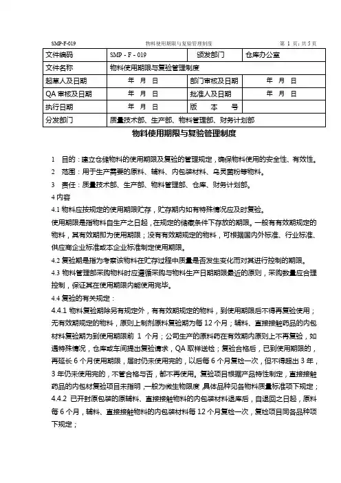 物料使用期限与复验管理制度11